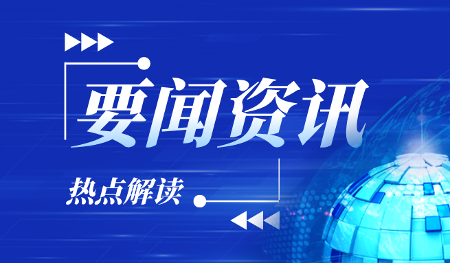 科技部原部长王志刚：夯实人工智能核心技术底座 建设高水平人工智能人才队伍